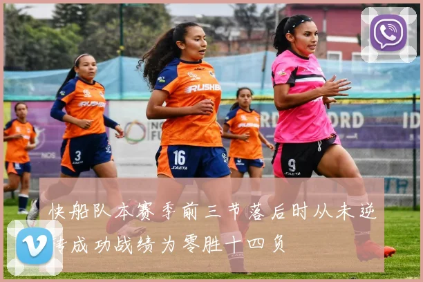 快船队本赛季前三节落后时从未逆转成功战绩为零胜十四负