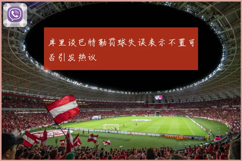 库里谈巴特勒罚球失误表示不置可否引发热议