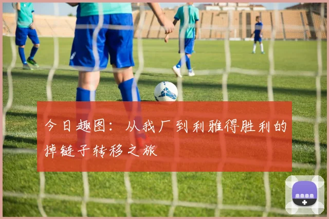 今日趣图：从我厂到利雅得胜利的掉链子转移之旅