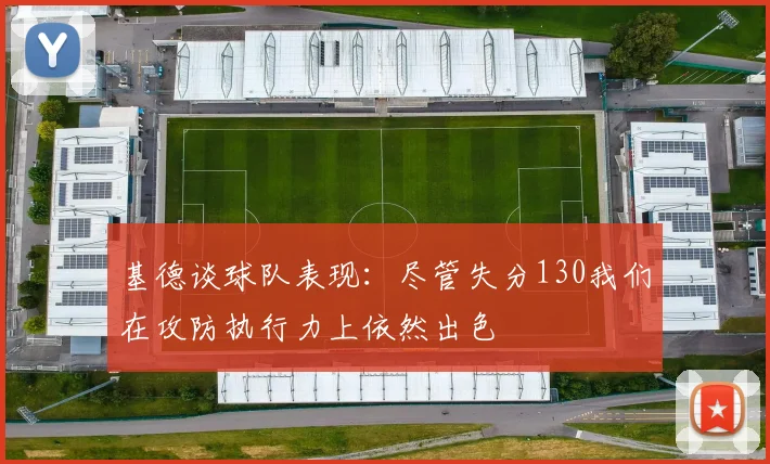 基德谈球队表现：尽管失分130我们在攻防执行力上依然出色