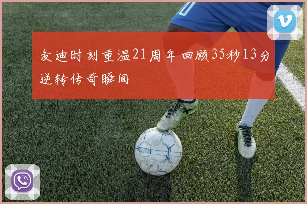 麦迪时刻重温21周年回顾35秒13分逆转传奇瞬间