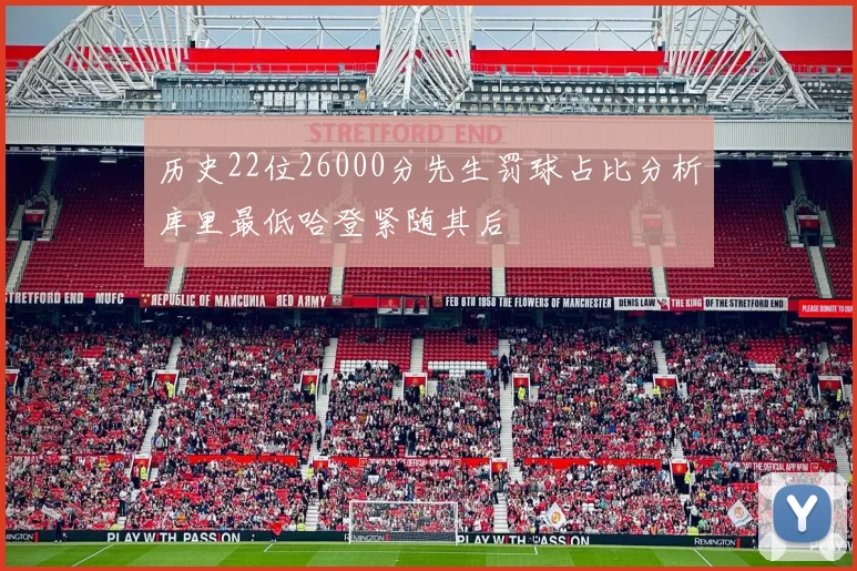 历史22位26000分先生罚球占比分析库里最低哈登紧随其后