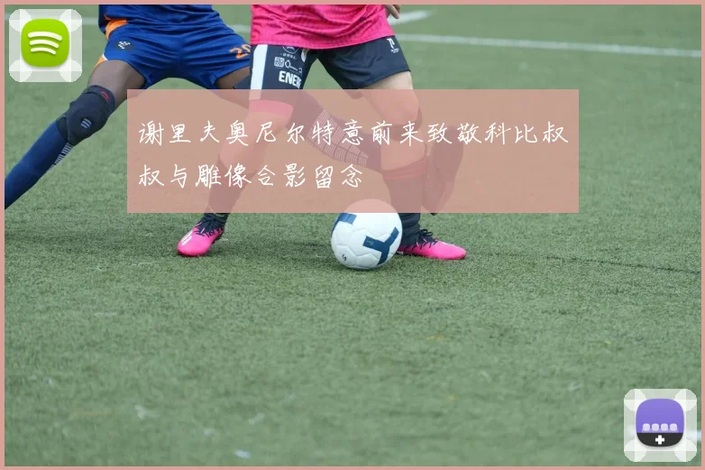 谢里夫奥尼尔特意前来致敬科比叔叔与雕像合影留念