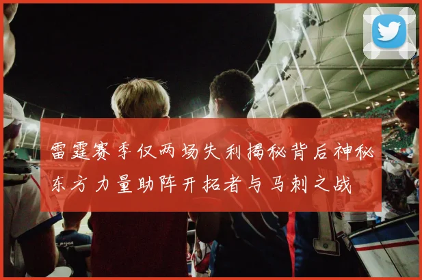 雷霆赛季仅两场失利揭秘背后神秘东方力量助阵开拓者与马刺之战