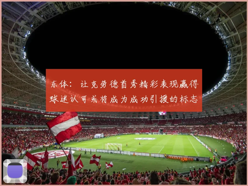 东体：让克劳德首秀精彩表现赢得球迷认可或将成为成功引援的标志