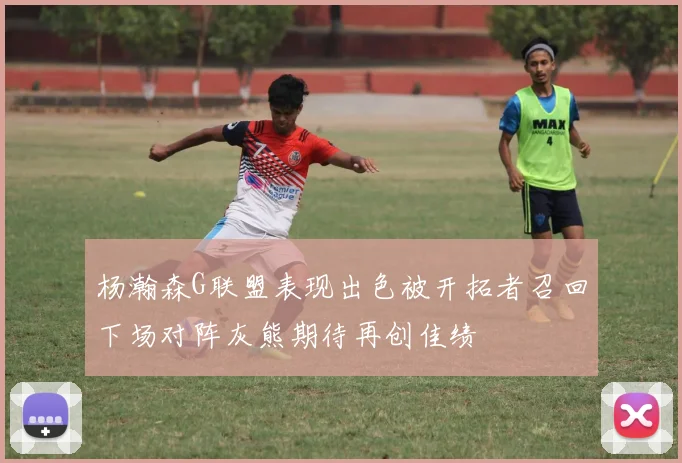 杨瀚森G联盟表现出色被开拓者召回下场对阵灰熊期待再创佳绩