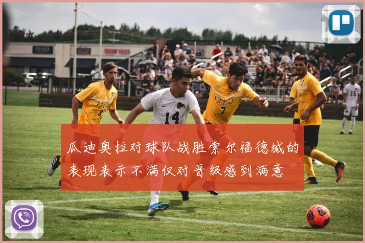 瓜迪奥拉对球队战胜索尔福德城的表现表示不满仅对晋级感到满意
